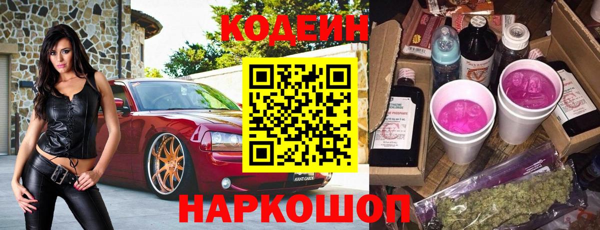Codein Purple Drank  Кодеиновый сироп Lean Purple Drank  Вход с VPN  Майкоп 